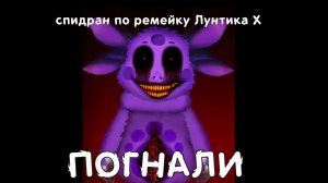 спидран по Лунтик X Remake