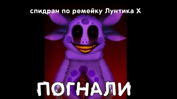 спидран по Лунтик X Remake