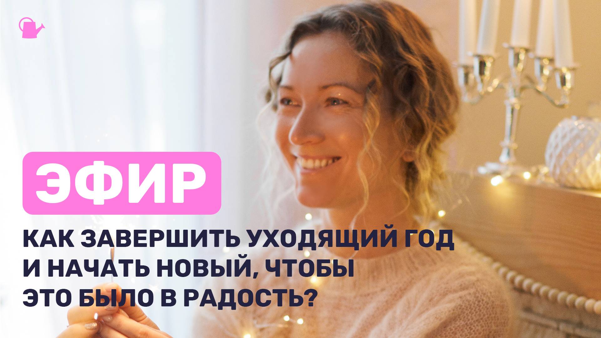 Прямой эфир "Как завершить уходящий год и начать новый, чтобы это было в радость" смотреть онлайн