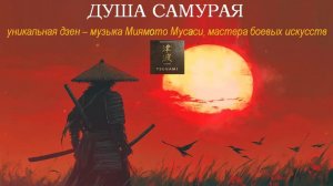 ДУША САМУРАЯ. Древняя японская дзен - музыка от мастера боевых искусств Миямото Мусаси
