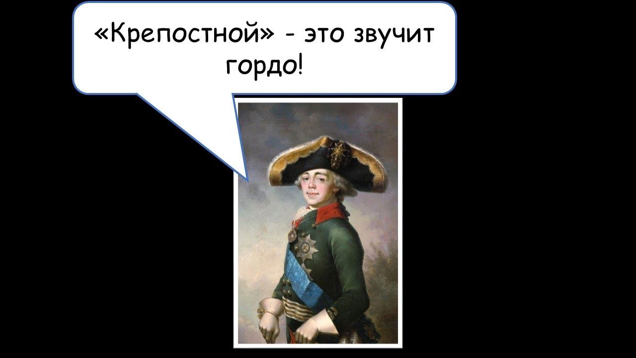 ТИЗ - Павел I. Крепостное право с "человеческим лицом".