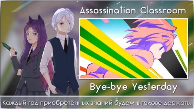 【Esterris Falh & Rou Kage】Bye-Bye Yesterday [Assassination Classroom RUS Cover] смотреть онлайн