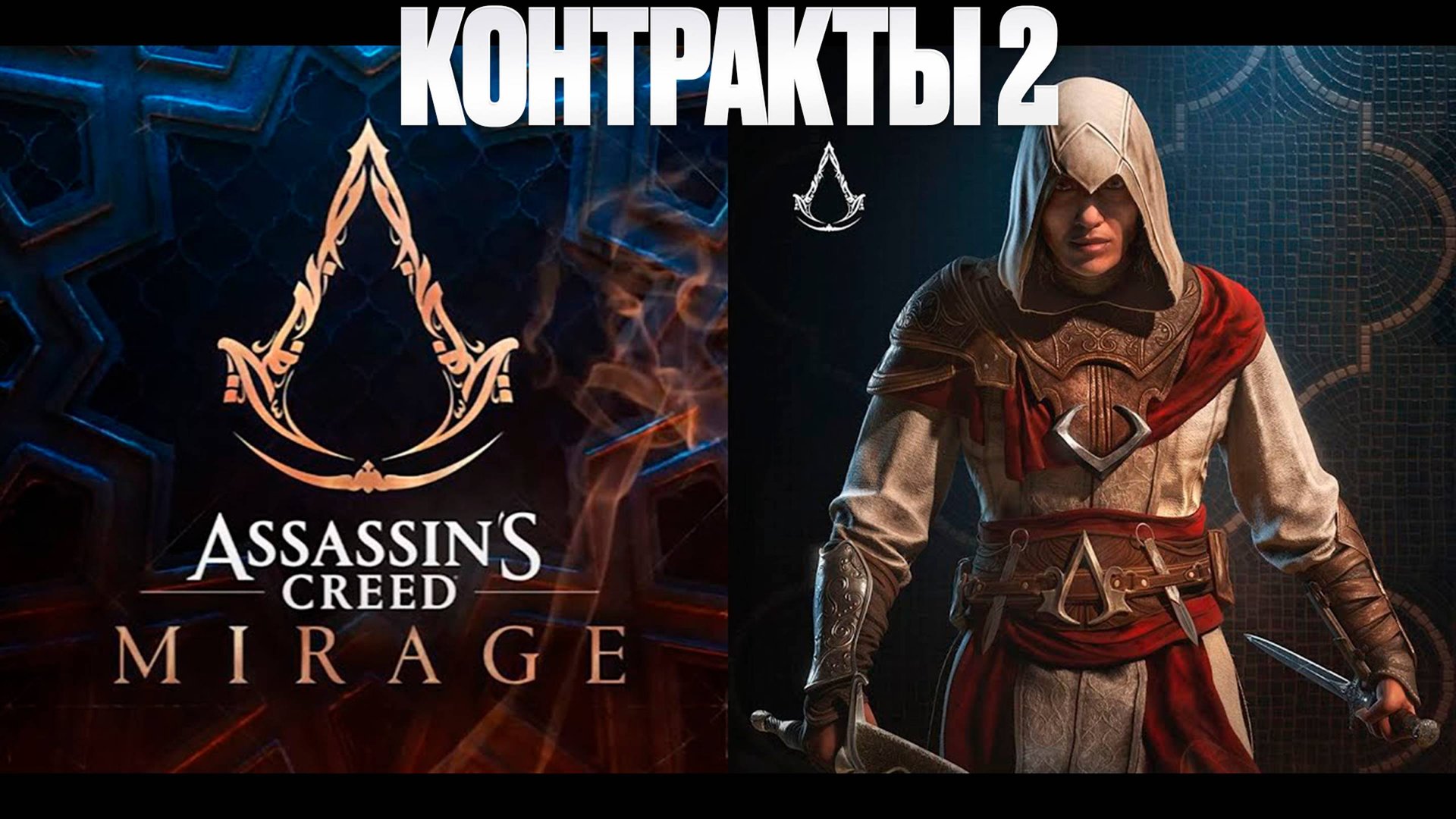 Assassin’s Creed Mirage | Контракты 2 | Ассасинс Крид Мираж | FOC смотреть онлайн