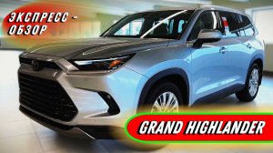 Обновленный «Toyota Grand Highlander 2025» - Обзор семейного кроссовера - Экстерьер и интерьер