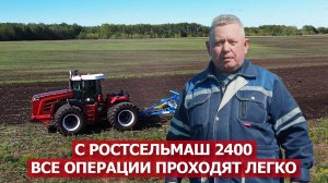 С Ростсельмаш 2400 все операции проходят легко
