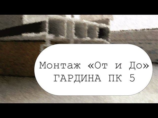 Установка гардины ПК5. Полный цикл смотреть онлайн