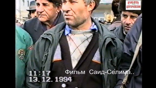 Грозный, в ожидании штурма 13 декабрь 1994 год Фильм Саид-Селима смотреть онлайн