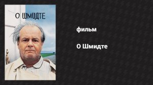 О Шмидте (фильм, 2002)