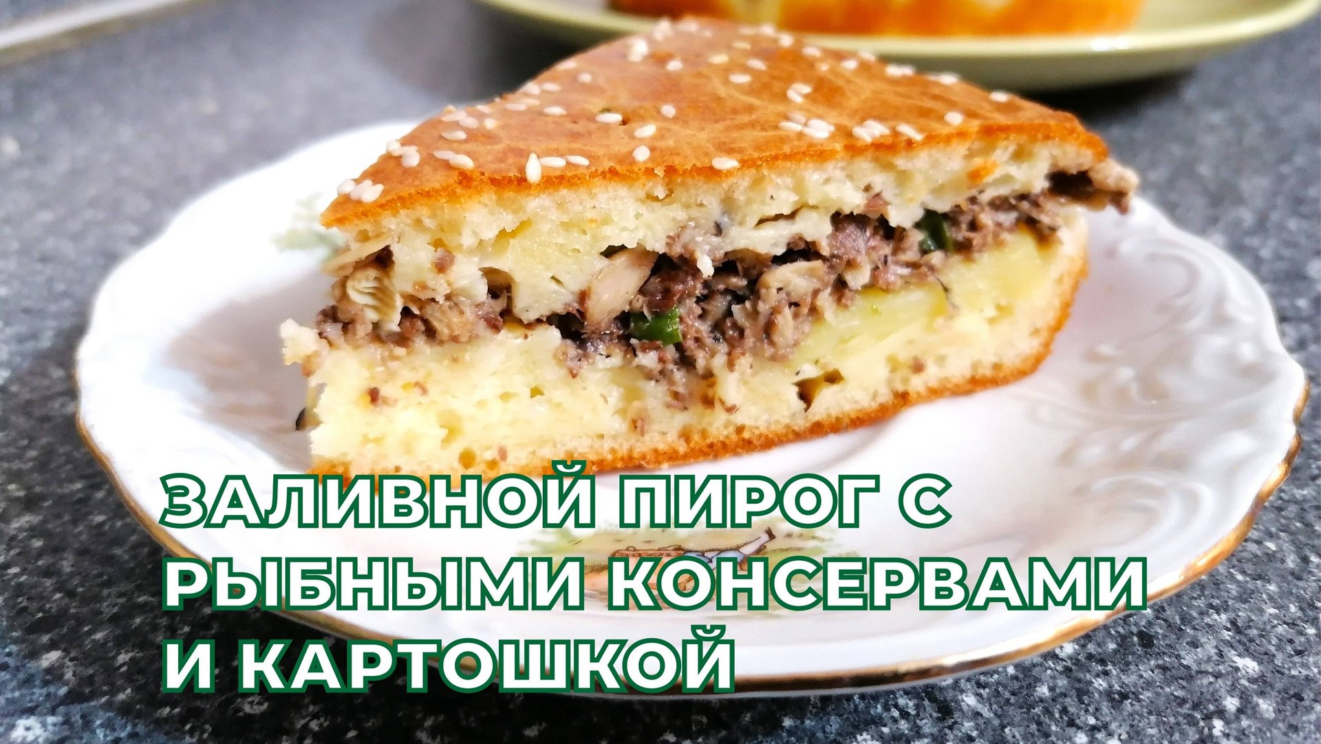 Самый вкусный заливной пирог с картошкой и рыбными консервами, быстрый вариант несладкой выпечки. смотреть онлайн