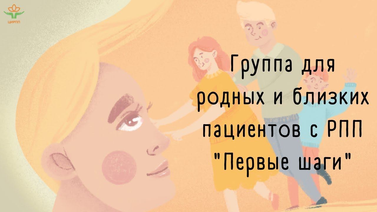 26 сентября 2020 г. Онлайн-группа для родных и близких пациентов РПП Первые шаги.