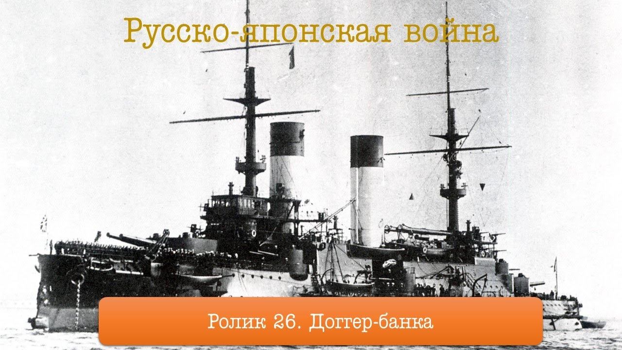Ролик 26. Русско-японская война. Доггер-банка, часть 1.