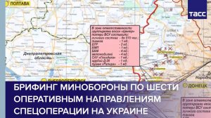 Брифинг Минобороны по шести оперативным направлениям спецоперации на Украине