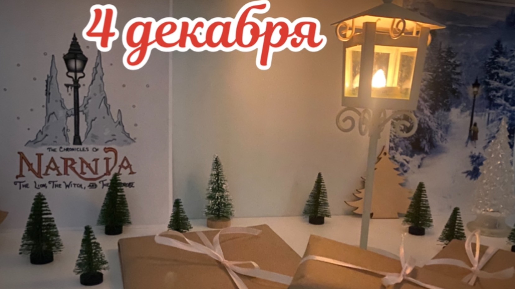 Новогодний Адвент 2024: 4 декабря смотреть онлайн