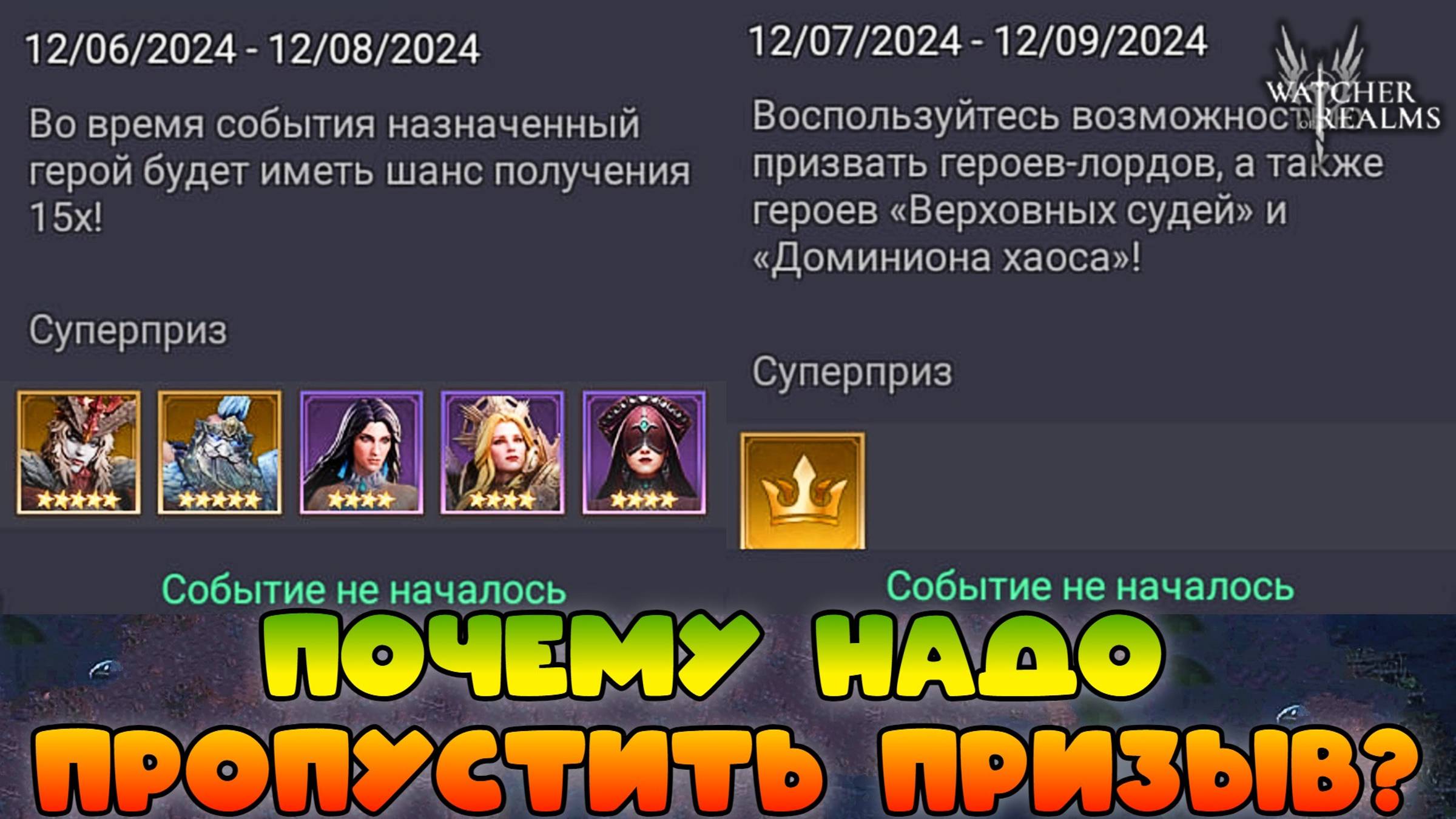 Почему надо пропустить призыв этих выходных? || Watcher of Realms смотреть онлайн