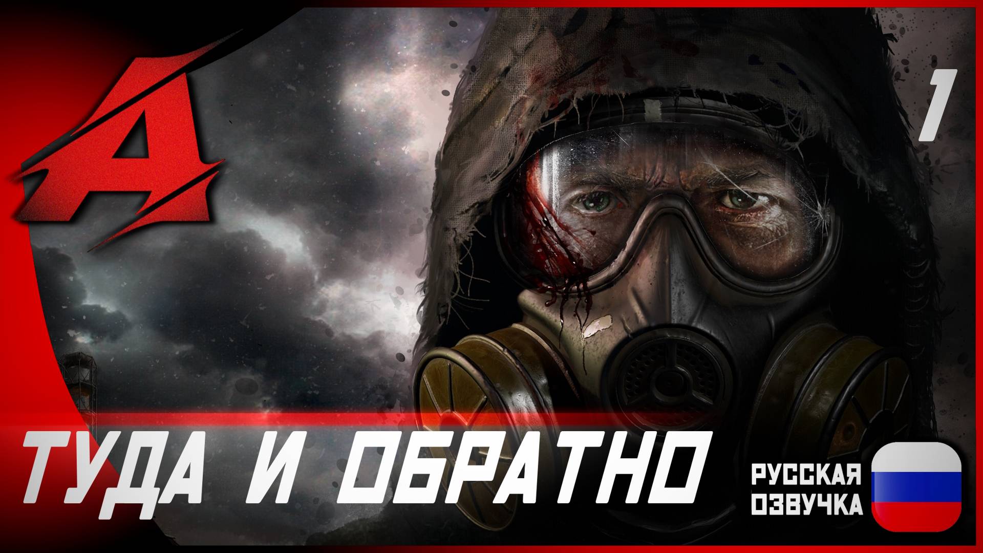 STALKER 2 - Русская озвучка | Прохождение - Часть 1: Туда и обратно [4K, 60FPS] смотреть онлайн