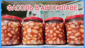 Вкуснейшие ФАСОЛЬ в АВТОКЛАВЕ // Для борща не заменима