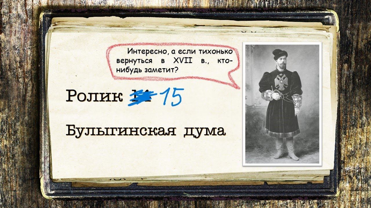 Первая русская революция. Ролик 15. Проект "Булыгинской думы"