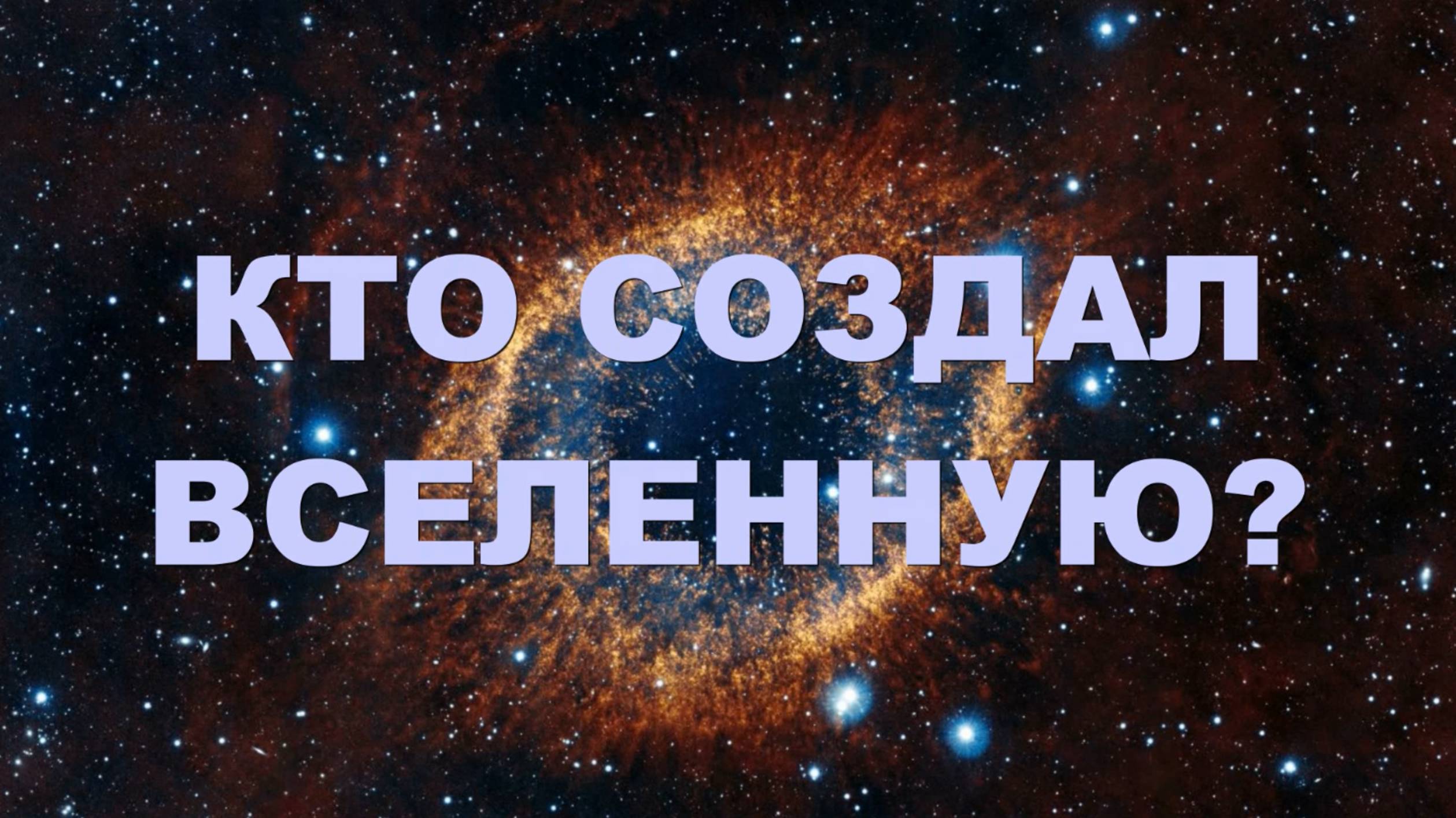 Кто создал Вселенную. История ЛЮБВИ. 01.04.24.. смотреть онлайн