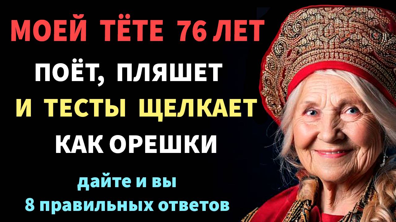 Интересные тесты на эрудицию № 132 #тесты смотреть онлайн