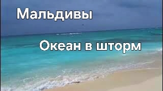 Мальдивы в ноябре. 35 серия. Океан в шторм. Нереально красиво! смотреть онлайн
