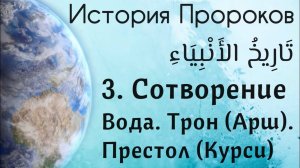 Сотворение. «Вода-Трон-Престол».