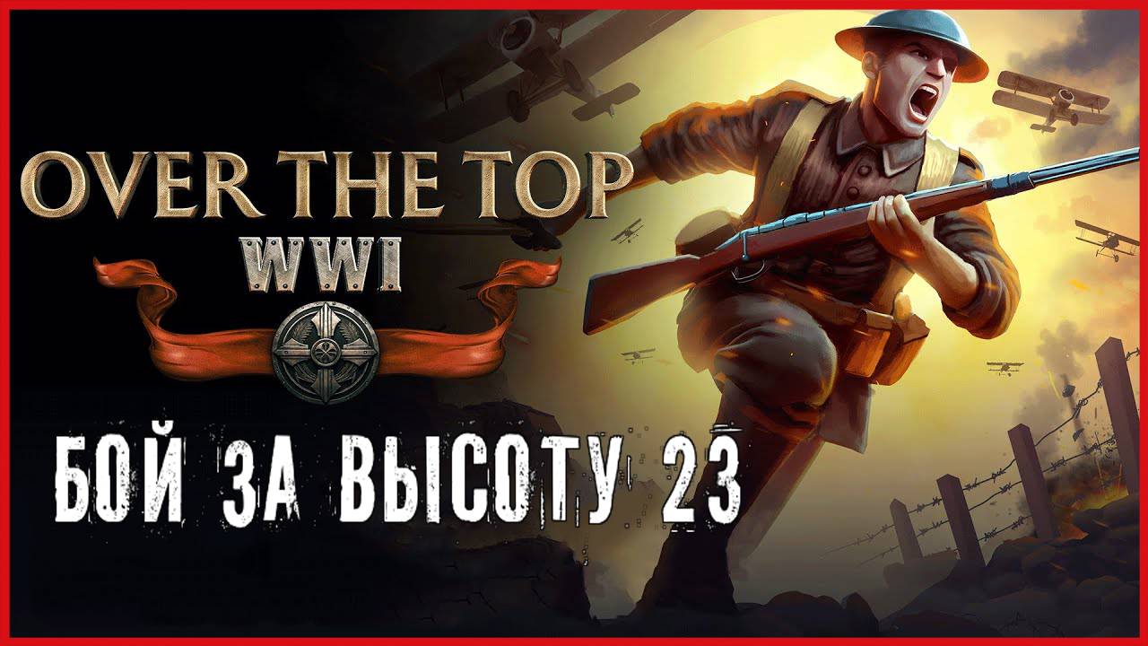 Over The Top: WWI БОЙ ЗА ВЫСОТУ 23 смотреть онлайн