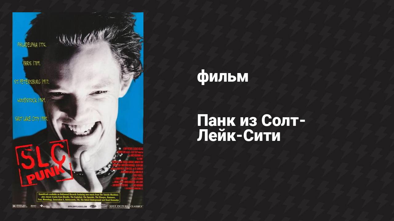 Панк из Солт-Лейк-Сити (фильм, 1998) смотреть онлайн