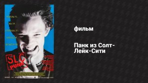 Панк из Солт-Лейк-Сити (фильм, 1998)