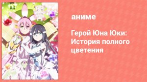 Герой Юна Юки: История полного цветения 8 серия (аниме-сериал, 2021)