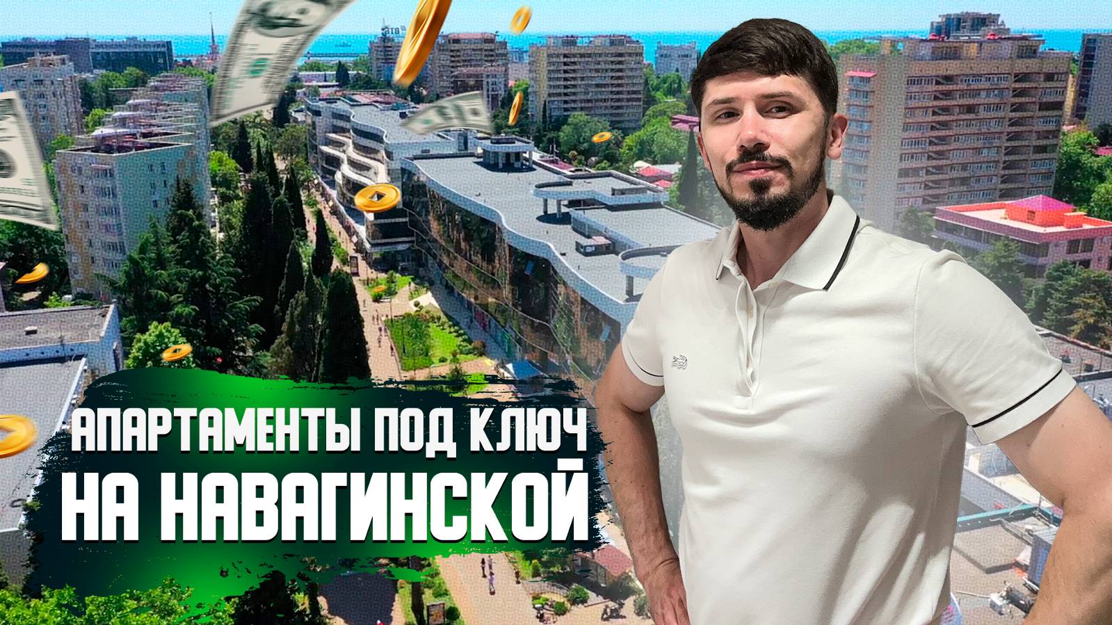 АПАРТАМЕНТЫ С РЕМОНТОМ ПОД КЛЮЧ В ЦЕНТРЕ СОЧИ!!! Ул Навагинская! Атриум! смотреть онлайн