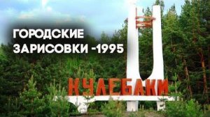 Антенна-5 | Кулебаки | Городские зарисовки. Весна - лето 1995 г.