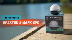 Эхолот Практик 8 Маяк GPS | Распаковка в студии!