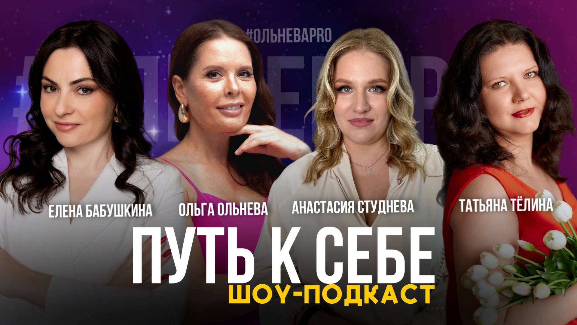 ПУТЬ К СЕБЕ: ИСТОРИИ ПОМОГАЮЩИХ ПРАКТИКОВ смотреть онлайн