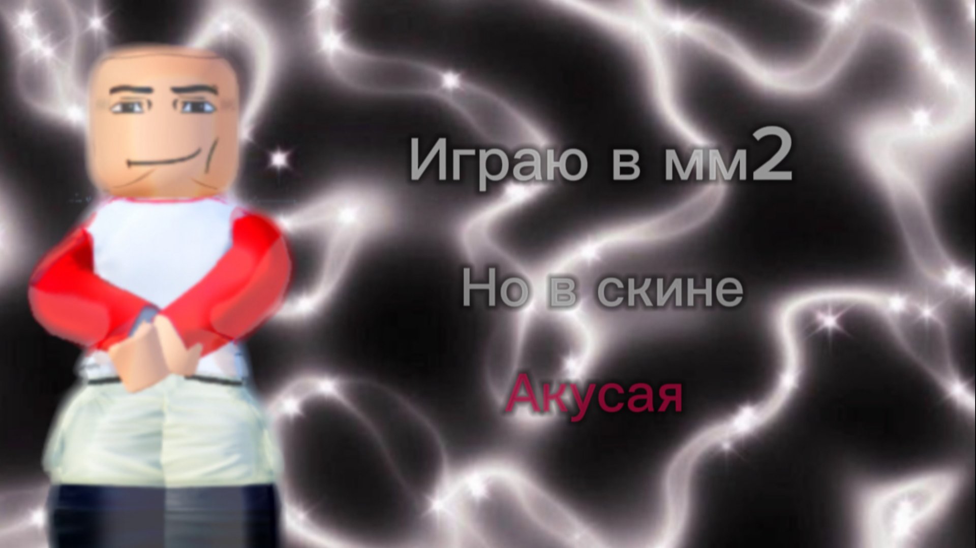 ИГРАЮ В ММ2 НО В СКИНЕ АКУСАЯ| СКОРО БУДЕТ НОВОГОДНИЙ СКИН!!!! смотреть онлайн