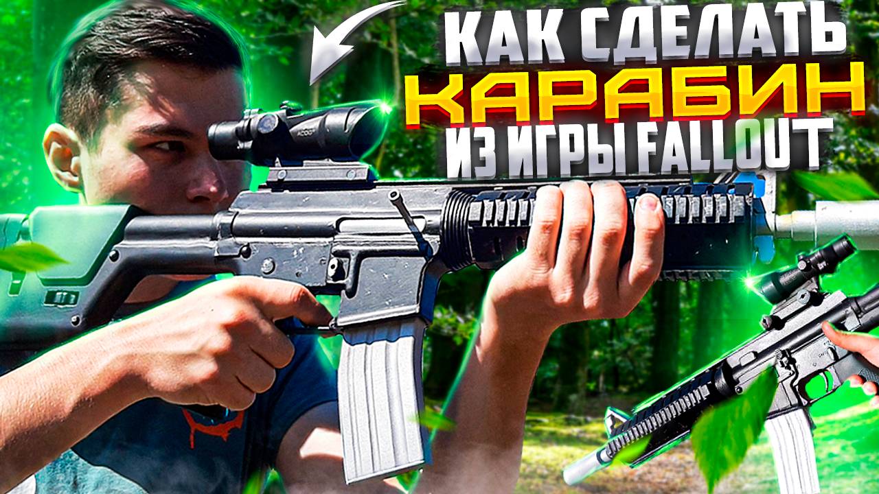 Карабин Стрелка из Fallout - Как Сделать из Дерева Своими Руками! Из игры Фоллаут в Реальной Жизни! смотреть онлайн