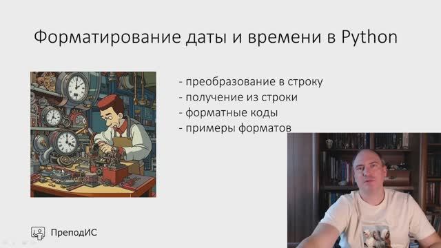 Форматирование даты и времени в Python смотреть онлайн