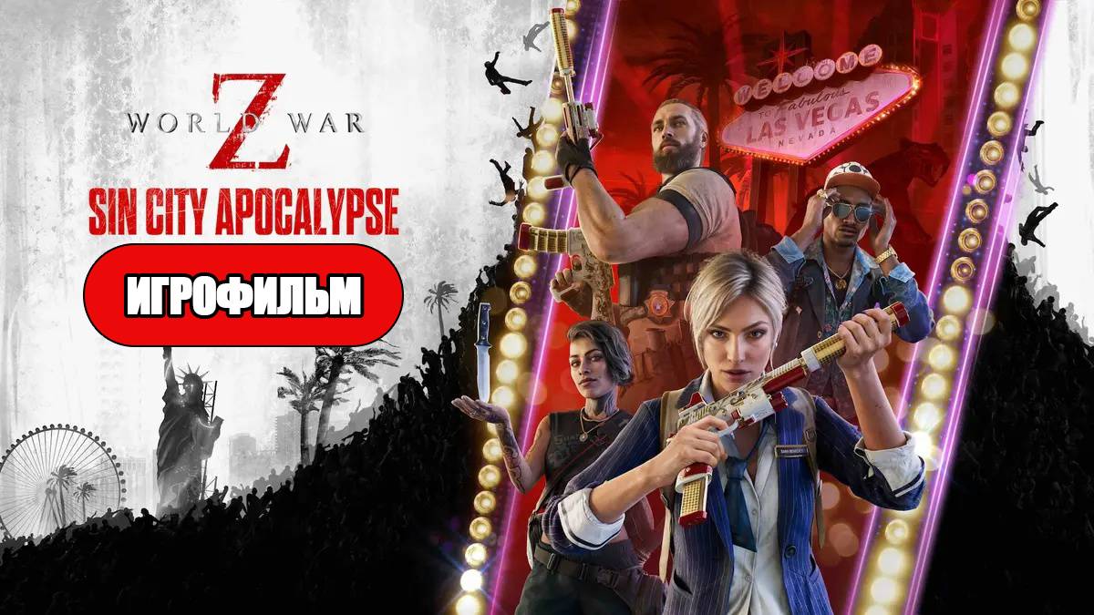 ИГРОФИЛЬМ World War Z: Aftermath (Эпизод Вегас) (все катсцены, русские субтитры) без комментариев смотреть онлайн