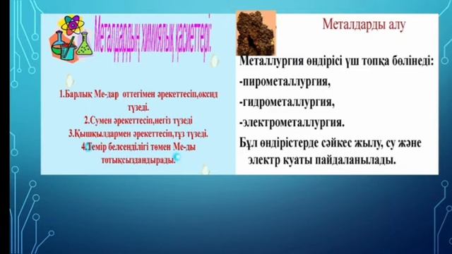 Металдар және құймалар алу. смотреть онлайн
