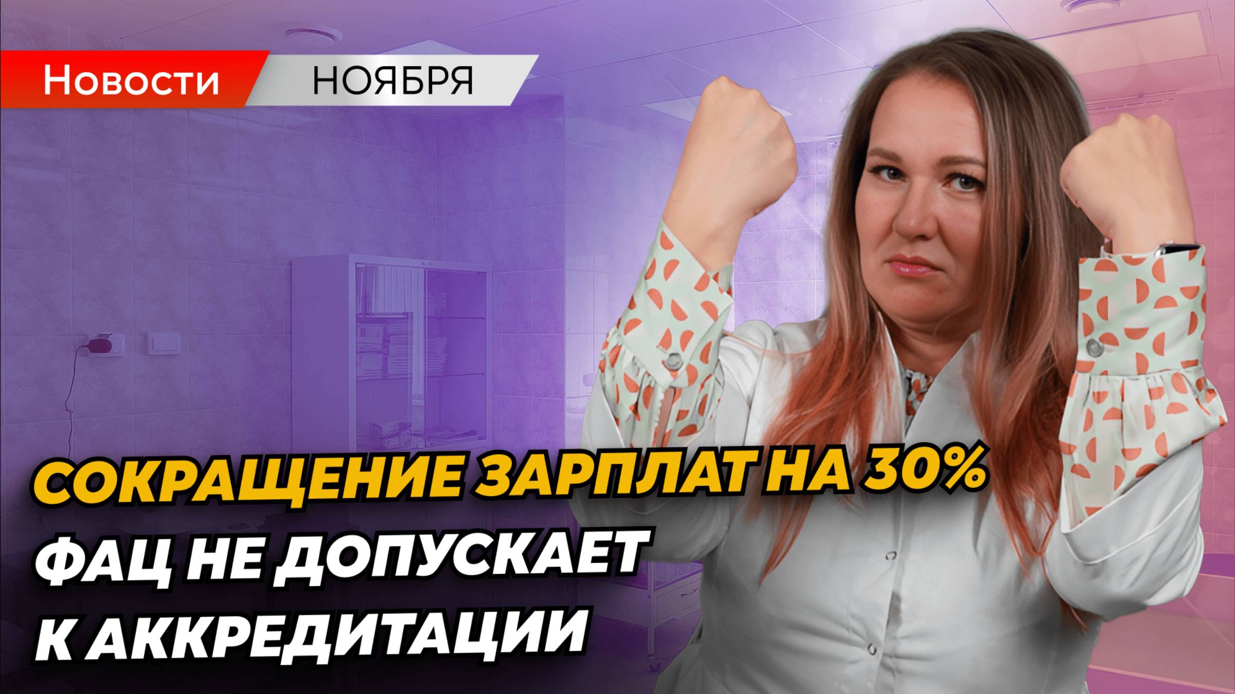 Сокращение зарплат медработников, невыполнимые клинреки и уголовные дела: медицинские новости ноября смотреть онлайн