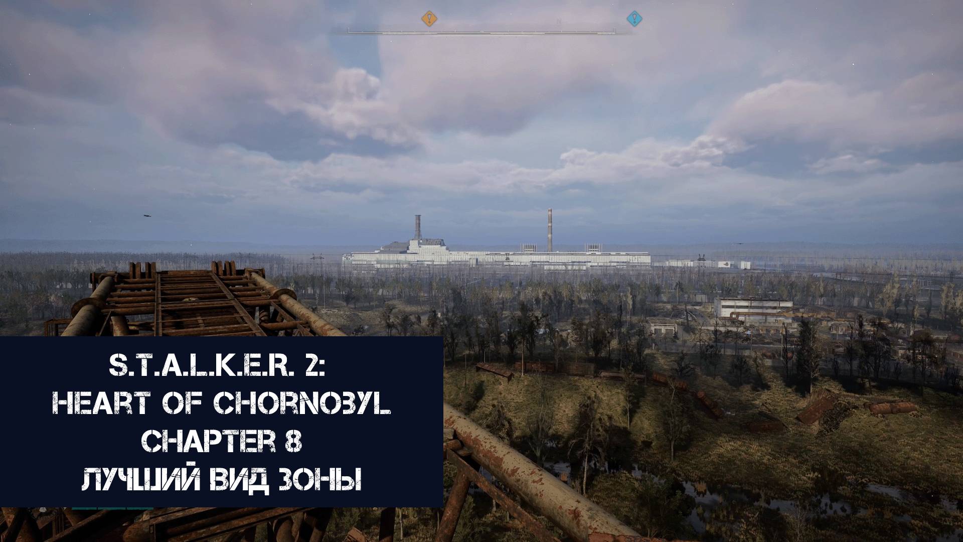 Лучший вид Зоны | S.T.A.L.K.E.R. 2: Heart of Chornobyl | Прохождение на ПК №8