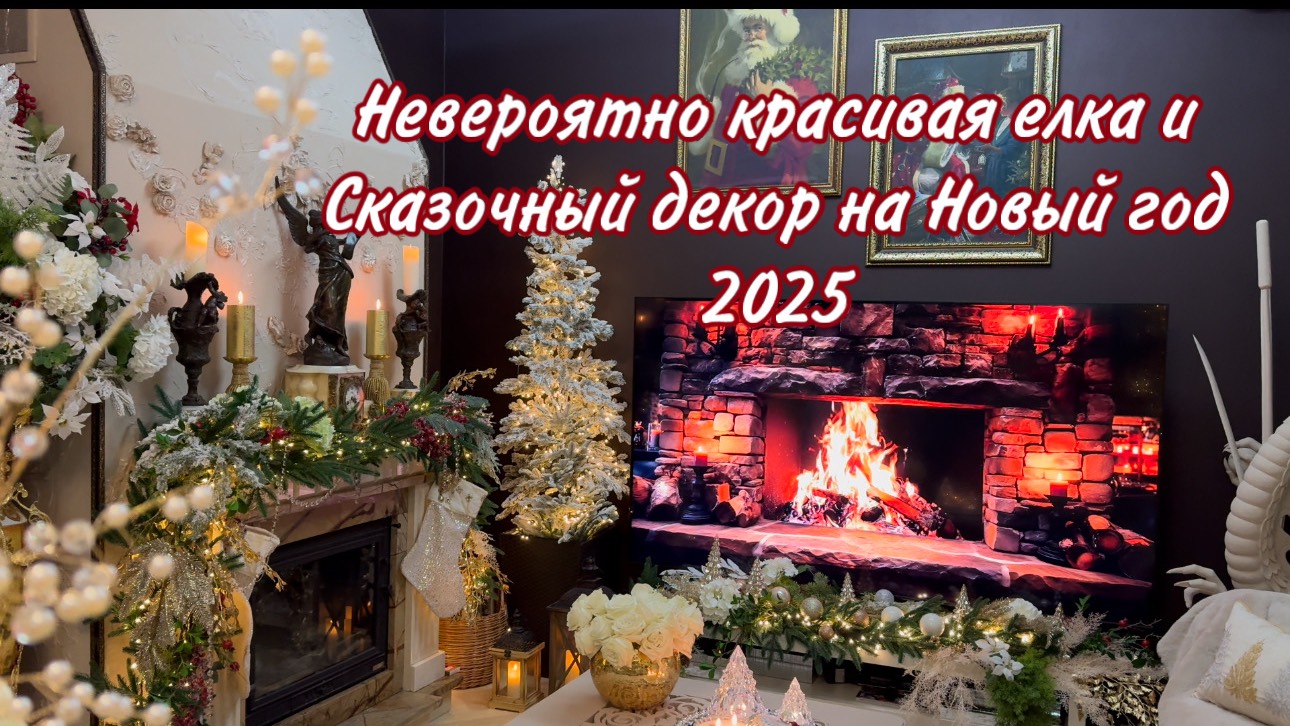 Ставим елку 🎄сказочный декор гостиной 🎄 смотреть онлайн