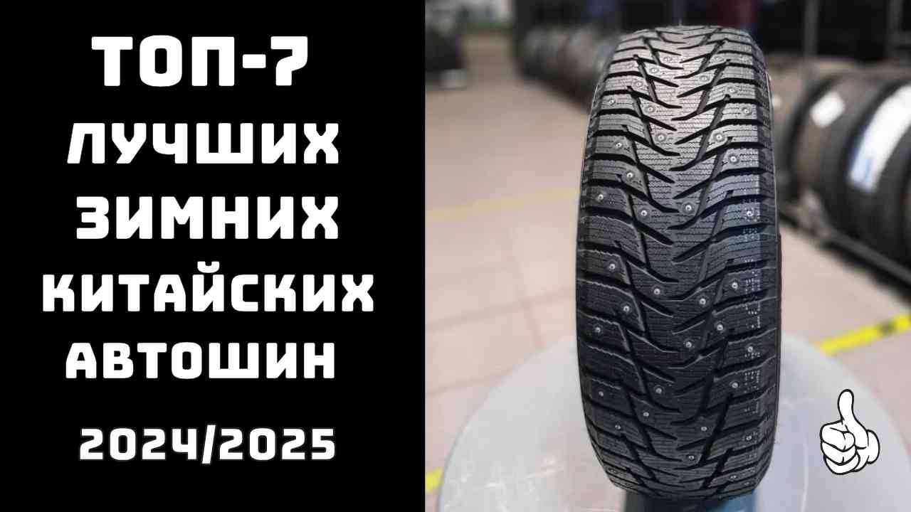 🔝ТОП-7. Топ китайских зимних шипованных шин🚗 Лучшие зимние шины цена качество🏆 смотреть онлайн
