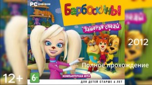 Полное прохождение Барбоскины: Заметая следы (PC) (Без комментариев)