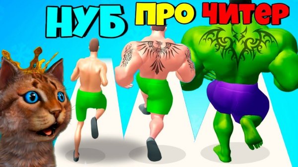 ЭВОЛЮЦИЯ КАЧКА Muscle Rush Максимальный Уровень NOOB vs PRO vs HACKER in Muscle Rush