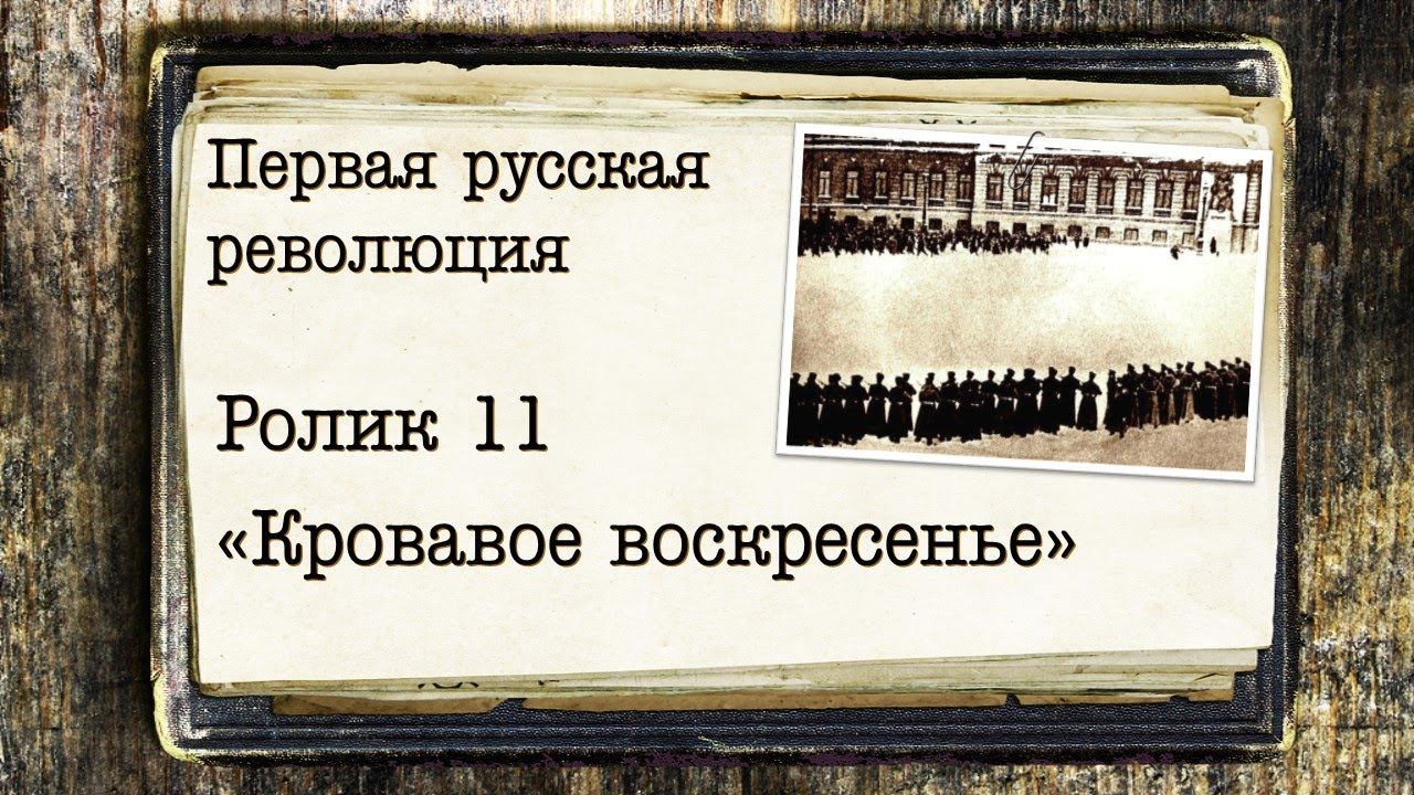Первая русская революция. Ролик 11. "Кровавое воскресенье"