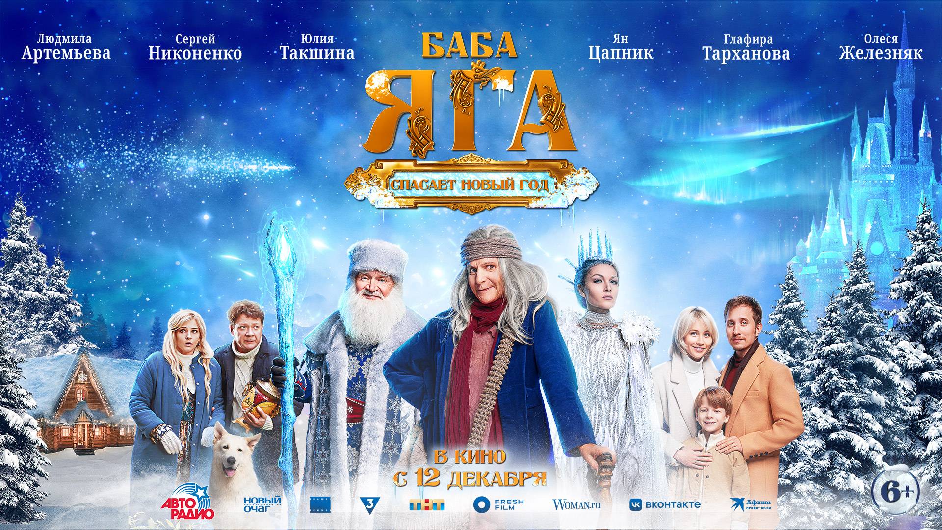 Баба Яга. Спасает Новый год 6+ смотреть онлайн