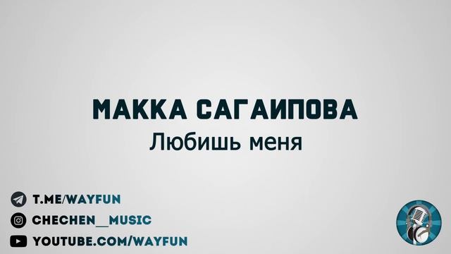 Макка Сагаипова - Любишь меня смотреть онлайн