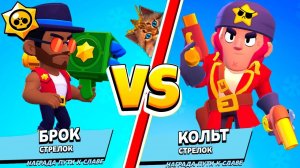 БРОК против КОЛЬТА! САМЫЙ СИЛЬНЫЙ БРАВЛЕР В BRAWL STARS