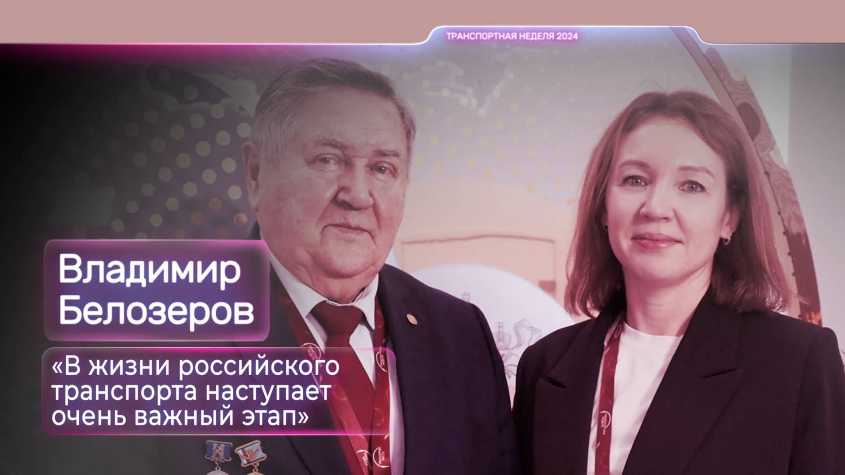 Владимир Белозеров: «В жизни российского транспорта наступает очень важный этап»