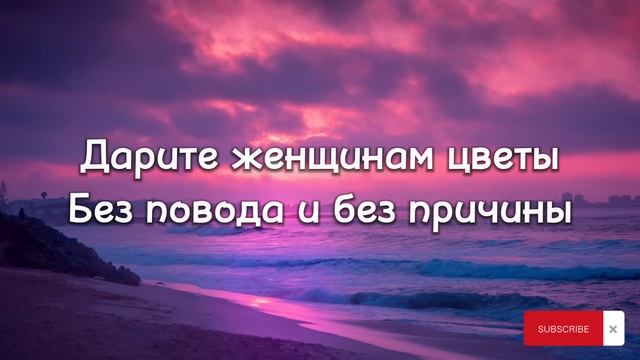 Jazzdauren - Дарите женщинам цветы (Lyrics, Текст) смотреть онлайн